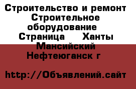 Строительство и ремонт Строительное оборудование - Страница 5 . Ханты-Мансийский,Нефтеюганск г.